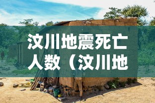汶川地震死亡人数（汶川地震死亡人数最新消息）