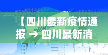 【四川最新疫情通报 → 四川最新消息新冠疫情】