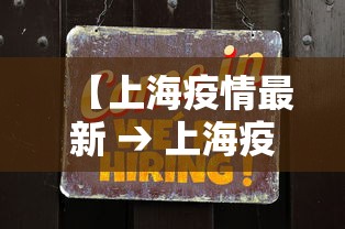 【上海疫情最新 → 上海疫情最新通报】