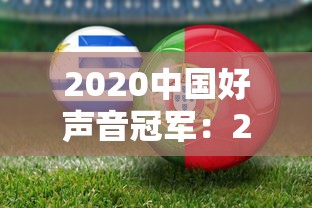 2020中国好声音冠军：2020中国好声音冠军