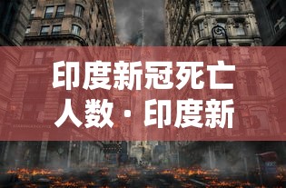 印度新冠死亡人数 · 印度新冠死亡人数累计多少例