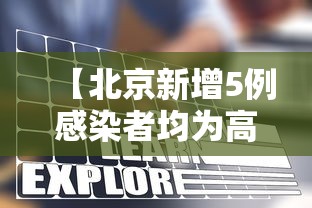 【北京新增5例感染者均为高校学生 → 北京新增5例1例为学生】