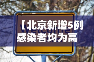 【北京新增5例感染者均为高校学生 → 北京新增5例1例为学生】