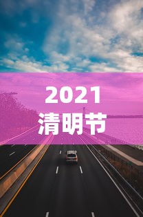 2021清明节高速公路免费吗?