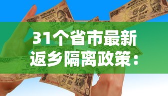 31个省市最新返乡隔离政策：全国各地返乡隔离政策