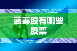 蓝筹股有哪些股票