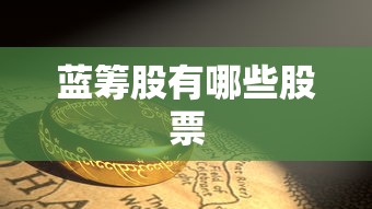 蓝筹股有哪些股票