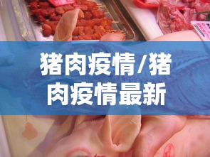 猪肉疫情/猪肉疫情最新消息