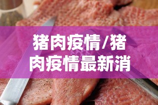猪肉疫情/猪肉疫情最新消息