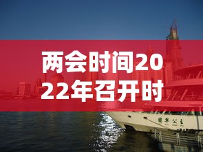 两会时间2022年召开时间：两会时间2021年召开