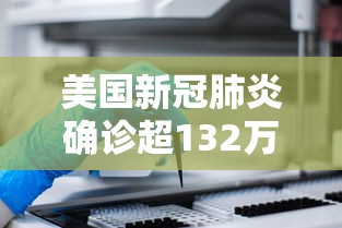 美国新冠肺炎确诊超132万 · 美国新冠确诊超237万