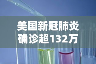 美国新冠肺炎确诊超132万 · 美国新冠确诊超237万
