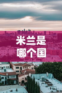 米兰是哪个国家的城市
