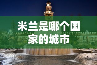 米兰是哪个国家的城市