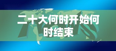 二十大何时开始何时结束
