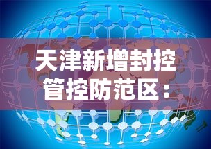 天津新增封控管控防范区：最新天津疫情封城吗?