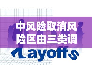 中风险取消风险区由三类调整为两类（中风险取消风险区由三类调整为两类什么意思）