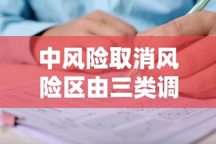 中风险取消风险区由三类调整为两类（中风险取消风险区由三类调整为两类什么意思）