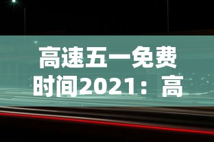 高速五一免费时间2021：高速五一免费日期