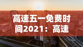 高速五一免费时间2021：高速五一免费日期
