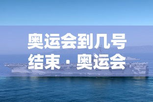 奥运会到几号结束 · 奥运会 到几号