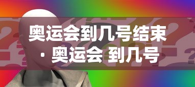奥运会到几号结束 · 奥运会 到几号