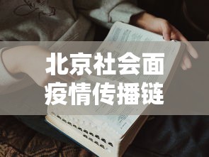 北京社会面疫情传播链条仍未阻断：北京社区疫情