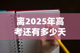 离2025年高考还有多少天 · 离2036高考还有多少天