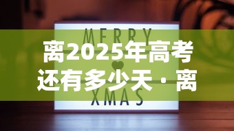 离2025年高考还有多少天 · 离2036高考还有多少天