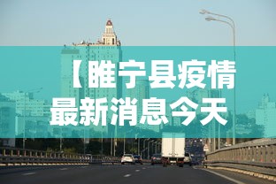 【睢宁县疫情最新消息今天 → 睢宁县疫情最新公告】