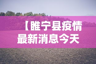 【睢宁县疫情最新消息今天 → 睢宁县疫情最新公告】