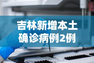 吉林新增本土确诊病例2例