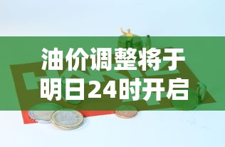 油价调整将于明日24时开启：油价调整日是哪天