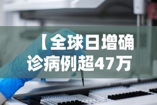 【全球日增确诊病例超47万 → 全球日增确诊超77】