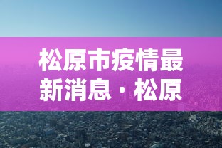 松原市疫情最新消息 · 松原市政府疫情公告