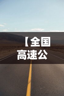 【全国高速公路免费到什么时候结束 → 2021全国高速免费从什么时候开始】