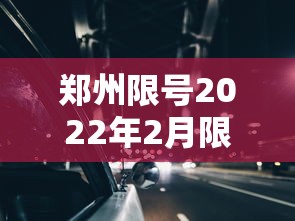 郑州限号2022年2月限号