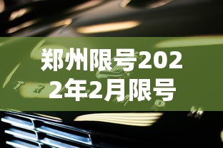 郑州限号2022年2月限号