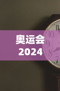 奥运会2024是哪个国家时间 · 奥运2024年时间