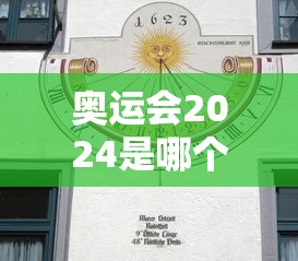 奥运会2024是哪个国家时间 · 奥运2024年时间