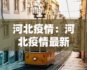 河北疫情：河北疫情最新情况2025年
