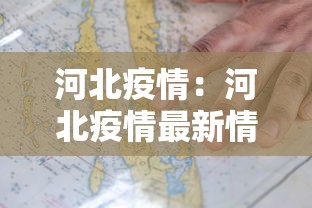 河北疫情：河北疫情最新情况2025年