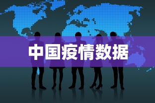 中国疫情数据
