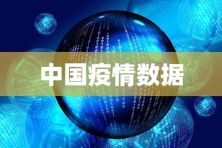 中国疫情数据