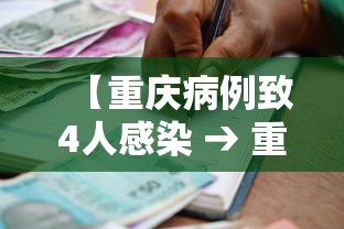 【重庆病例致4人感染 → 重庆被感染】