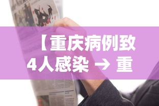 【重庆病例致4人感染 → 重庆被感染】