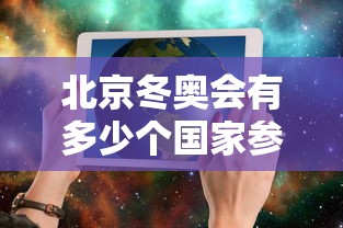 北京冬奥会有多少个国家参加/北京冬奥会有几个国家参赛