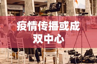 疫情传播或成双中心