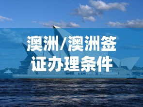 澳洲/澳洲签证办理条件2025最新