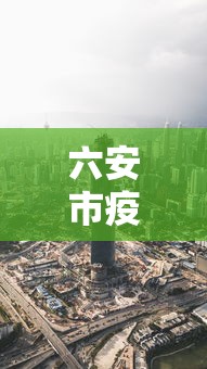 六安市疫情最新消息今天（六安市疫情最新消息分布）